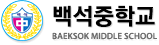 백석중학교