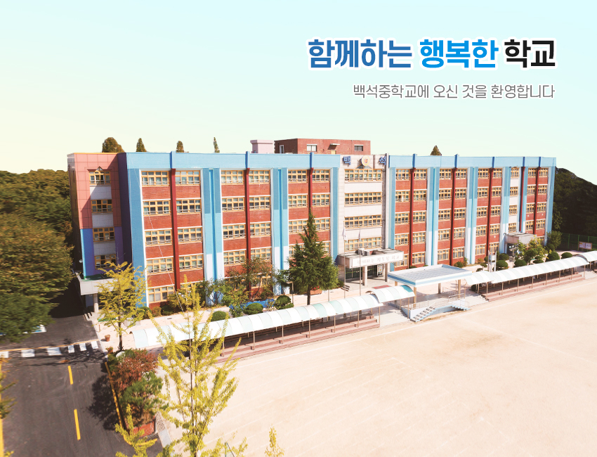 함께하는 행복한 학교